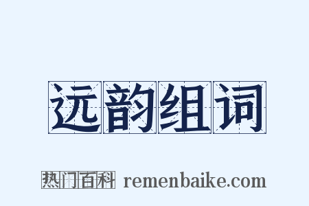 远韵组词是什么意思的图片